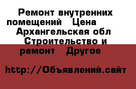 Ремонт внутренних помещений › Цена ­ 350 - Архангельская обл. Строительство и ремонт » Другое   